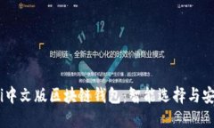 briaoti中文版区块链钱包：