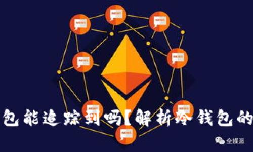 比特币冷钱包能追踪到吗？解析冷钱包的隐私与安全
