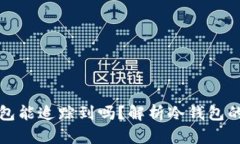 比特币冷钱包能追踪到吗