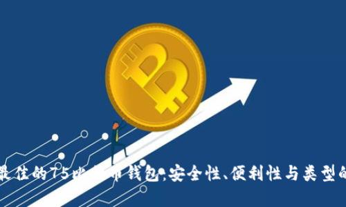 如何选择最佳的75比特币钱包：安全性、便利性与类型的全面分析