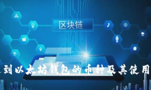能进到以太坊钱包的币种及其使用指南
