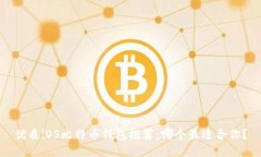 优质iOS比特币钱包推荐：