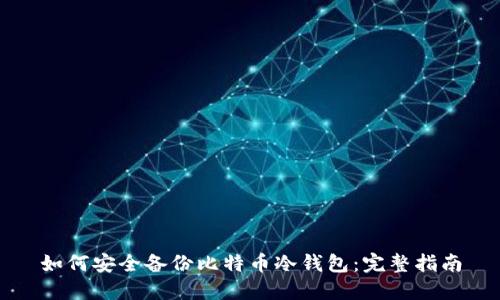 如何安全备份比特币冷钱包：完整指南