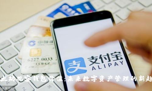以太坊观察钱包价值：未来数字资产管理的新趋势