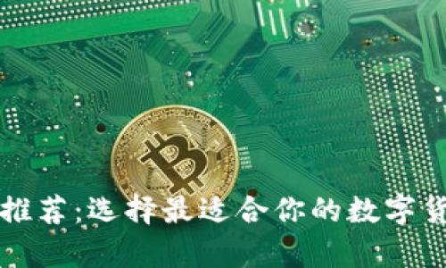 虚拟币钱包推荐：选择最适合你的数字货币存储方案