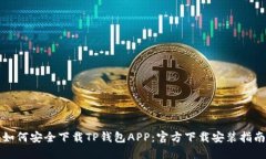如何安全下载TP钱包APP：官