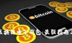 探索区块链电子钱包：最