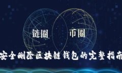 安全删除区块链钱包的完