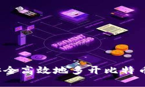 如何安全高效地多开比特币钱包？