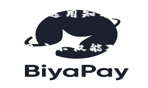 思考一个并且的优质

  如何安全共享USDT钱包地址？ / 

 guanjianci USDT, 钱包地址, 加密货币, 安全性 /guanjianci 

引言
在数字货币交易日益频繁的今天，USDT（泰达币）作为一种广泛使用的稳定币，已经成为许多投资者和交易者的重要资产。随着人们对加密货币的理解与应用逐步加深，越来越多的人开始探索如何安全地分享自己的USDT钱包地址。但在此过程中，不少人也会产生疑问：USDT钱包地址可以给别人吗？此文旨在深入探讨这一话题，帮助用户更好地理解USDT钱包地址的使用、风险及安全注意事项。

USDT钱包地址的基本概念
在了解能否共享USDT钱包地址之前，首先我们需要明确什么是USDT钱包地址。USDT钱包地址是与USDT资产相对应的唯一标识符，通常是由一串字母和数字组合而成。这个地址用于接收和发送USDT，类似于银行账户的账号。同时，USDT作为一种加密货币，其交易都是建立在区块链技术之上，交易记录是公开且不可更改的。因此，钱包地址具有透明性和可追溯性。

USDT钱包地址能否共享给他人？
答案是肯定的，USDT钱包地址可以安全地共享给他人。这意味着你能够将自己的钱包地址提供给朋友、家人或商业伙伴，以接收USDT。但是，用户在分享过程中必须谨慎，确保对方是值得信任的人。与传统银行账户不同，加密货币交易一旦确认，便不可逆转，因此共享钱包地址时需要认真考虑交易的安全性。

共享USDT钱包地址的风险
尽管可以共享USDT钱包地址，但这背后潜藏着一定的风险。首先是隐私风险，任何人获得你的钱包地址，都可以查看到你钱包中的交易记录。这些记录是公开的，只要对方使用区块链探索器，就能了解到你钱包中的资金流动情况。“隐私”在加密货币的世界里相对较难保障，因此，建议用户在分享钱包地址时，避免透露太多关于自己财务状况的信息。

如何安全地分享USDT钱包地址？
如果你决定共享你的USDT钱包地址，有一些安全措施可以遵循。首先，建议通过安全的渠道分享你的钱包地址，例如加密的消息应用程序，而不是通过社交媒体或公开论坛。其次，避免在不必要的情况下共享你的钱包地址，只在确认了接收方的身份后再进行分享。此外，定期检查你的钱包交易记录，以确保没有未授权的交易发生。

相关问题解答

问题1：USDT钱包地址会不会被慕名而来的黑客攻击？
是的，虽然USDT钱包地址本身并不包含资金，但如果你的地址被他人获取，可能会引发安全问题。黑客可以通过各种手段试图获取你的私钥，从而盗取你的资产。黑客通常会采用钓鱼电邮、恶意软件等方式来诱导用户泄露相关信息。因此，用户在使用和共享钱包地址时，务必要提高警惕，不轻信外部链接和邮件。

问题2：USDT钱包地址与此钱包的私钥有什么区别？
USDT钱包地址是公开的，任何人都可以看到并使用它来发送USDT。而私钥则是你的秘密信息，绝对不能共享。拥有私钥的人就拥有了钱包中的所有资产。因此，私钥的安全性至关重要，用户应该将私钥保存在安全的地方，并且从不在不安全的环境中共享它。

问题3：如果我的USDT钱包地址被盗，我应该如何处理？
如果你的USDT钱包地址遭到盗用，首先要立即转移资产。如果你的私钥已经被盗，尽快将资产转移到新的钱包地址是最优先的处理步骤。然后，应该报警并尽可能收集所有相关信息，尝试追踪损失。此外，为了防止未来发生同样的问题，建议启用双重认证（2FA）、使用硬件钱包等安全措施。

问题4：能否通过USDT钱包地址追踪交易？
是的，USDT钱包地址与区块链上的所有交易记录都是可追溯的。任何人都可以使用区块链浏览器，输入你的钱包地址，查看它的资金流动情况。这也是确保交易透明化的一个关键优势，但同样也会导致隐私泄露。因此，用户在使用这种透明化的过程时，应该控制信息的公开程度，避免分享不必要的细节。

问题5：如何选择安全的USDT钱包？
在选择USDT钱包时，安全性是首要考量因素。用户应该评估钱包是否具备强大的加密功能，是否支持双重认证等安全措施。此外，用户还应查看该钱包的用户评价以及历史记录来判断其可信度；选用知名的、经过广泛认可的钱包软件、硬件尤为重要。同时，定期更新APP与钱包软件，确保能够及时修复漏洞，也是提升安全性的重要措施。

结论
总的来说，USDT钱包地址可以安全地共享给他人，但需要用户在共享过程中采取必要的安全措施。同时，用户应随时保持警惕，了解加密货币交易的潜在风险。通过正确的实践和明智的选择，用户不仅能对自己的资产进行有效管理，也能在这个充满机遇和挑战的数字货币世界中，保障个人财务安全。

希望以上内容能帮助读者更好地理解USDT钱包地址的使用和共享，希望大家在数字货币的世界中能够做到既安全又顺利！