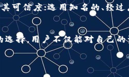 思考一个并且的优质

  如何安全共享USDT钱包地址？ / 

 guanjianci USDT, 钱包地址, 加密货币, 安全性 /guanjianci 

引言
在数字货币交易日益频繁的今天，USDT（泰达币）作为一种广泛使用的稳定币，已经成为许多投资者和交易者的重要资产。随着人们对加密货币的理解与应用逐步加深，越来越多的人开始探索如何安全地分享自己的USDT钱包地址。但在此过程中，不少人也会产生疑问：USDT钱包地址可以给别人吗？此文旨在深入探讨这一话题，帮助用户更好地理解USDT钱包地址的使用、风险及安全注意事项。

USDT钱包地址的基本概念
在了解能否共享USDT钱包地址之前，首先我们需要明确什么是USDT钱包地址。USDT钱包地址是与USDT资产相对应的唯一标识符，通常是由一串字母和数字组合而成。这个地址用于接收和发送USDT，类似于银行账户的账号。同时，USDT作为一种加密货币，其交易都是建立在区块链技术之上，交易记录是公开且不可更改的。因此，钱包地址具有透明性和可追溯性。

USDT钱包地址能否共享给他人？
答案是肯定的，USDT钱包地址可以安全地共享给他人。这意味着你能够将自己的钱包地址提供给朋友、家人或商业伙伴，以接收USDT。但是，用户在分享过程中必须谨慎，确保对方是值得信任的人。与传统银行账户不同，加密货币交易一旦确认，便不可逆转，因此共享钱包地址时需要认真考虑交易的安全性。

共享USDT钱包地址的风险
尽管可以共享USDT钱包地址，但这背后潜藏着一定的风险。首先是隐私风险，任何人获得你的钱包地址，都可以查看到你钱包中的交易记录。这些记录是公开的，只要对方使用区块链探索器，就能了解到你钱包中的资金流动情况。“隐私”在加密货币的世界里相对较难保障，因此，建议用户在分享钱包地址时，避免透露太多关于自己财务状况的信息。

如何安全地分享USDT钱包地址？
如果你决定共享你的USDT钱包地址，有一些安全措施可以遵循。首先，建议通过安全的渠道分享你的钱包地址，例如加密的消息应用程序，而不是通过社交媒体或公开论坛。其次，避免在不必要的情况下共享你的钱包地址，只在确认了接收方的身份后再进行分享。此外，定期检查你的钱包交易记录，以确保没有未授权的交易发生。

相关问题解答

问题1：USDT钱包地址会不会被慕名而来的黑客攻击？
是的，虽然USDT钱包地址本身并不包含资金，但如果你的地址被他人获取，可能会引发安全问题。黑客可以通过各种手段试图获取你的私钥，从而盗取你的资产。黑客通常会采用钓鱼电邮、恶意软件等方式来诱导用户泄露相关信息。因此，用户在使用和共享钱包地址时，务必要提高警惕，不轻信外部链接和邮件。

问题2：USDT钱包地址与此钱包的私钥有什么区别？
USDT钱包地址是公开的，任何人都可以看到并使用它来发送USDT。而私钥则是你的秘密信息，绝对不能共享。拥有私钥的人就拥有了钱包中的所有资产。因此，私钥的安全性至关重要，用户应该将私钥保存在安全的地方，并且从不在不安全的环境中共享它。

问题3：如果我的USDT钱包地址被盗，我应该如何处理？
如果你的USDT钱包地址遭到盗用，首先要立即转移资产。如果你的私钥已经被盗，尽快将资产转移到新的钱包地址是最优先的处理步骤。然后，应该报警并尽可能收集所有相关信息，尝试追踪损失。此外，为了防止未来发生同样的问题，建议启用双重认证（2FA）、使用硬件钱包等安全措施。

问题4：能否通过USDT钱包地址追踪交易？
是的，USDT钱包地址与区块链上的所有交易记录都是可追溯的。任何人都可以使用区块链浏览器，输入你的钱包地址，查看它的资金流动情况。这也是确保交易透明化的一个关键优势，但同样也会导致隐私泄露。因此，用户在使用这种透明化的过程时，应该控制信息的公开程度，避免分享不必要的细节。

问题5：如何选择安全的USDT钱包？
在选择USDT钱包时，安全性是首要考量因素。用户应该评估钱包是否具备强大的加密功能，是否支持双重认证等安全措施。此外，用户还应查看该钱包的用户评价以及历史记录来判断其可信度；选用知名的、经过广泛认可的钱包软件、硬件尤为重要。同时，定期更新APP与钱包软件，确保能够及时修复漏洞，也是提升安全性的重要措施。

结论
总的来说，USDT钱包地址可以安全地共享给他人，但需要用户在共享过程中采取必要的安全措施。同时，用户应随时保持警惕，了解加密货币交易的潜在风险。通过正确的实践和明智的选择，用户不仅能对自己的资产进行有效管理，也能在这个充满机遇和挑战的数字货币世界中，保障个人财务安全。

希望以上内容能帮助读者更好地理解USDT钱包地址的使用和共享，希望大家在数字货币的世界中能够做到既安全又顺利！