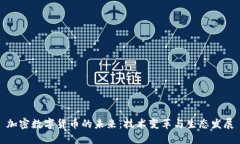 加密数字货币的未来：技