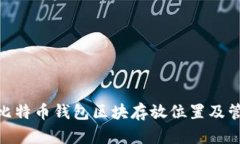 Mac上比特币钱包区块存放