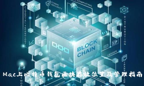 Mac上比特币钱包区块存放位置及管理指南