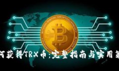 如何获得TRX币：完整指南