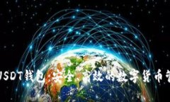 奇点云USDT钱包：安全、高
