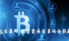 钱包交易所：数字货币交