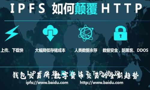 钱包交易所：数字货币交易的全新趋势