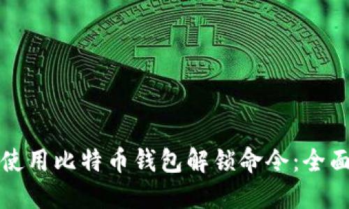 如何使用比特币钱包解锁命令：全面指南
