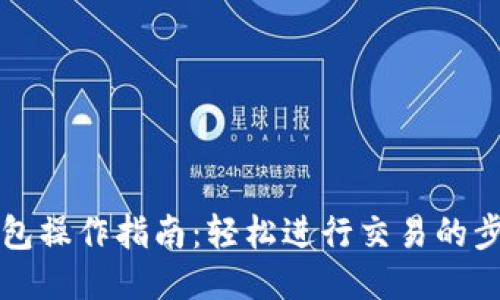 以太坊钱包操作指南：轻松进行交易的步骤与技巧
