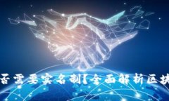 区块链钱包是否需要实名