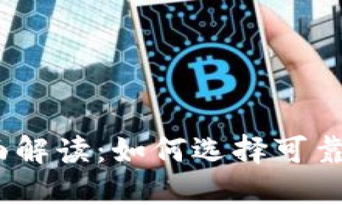 USDT平台安全性全面解读：如何选择可靠的数字资产交易平台