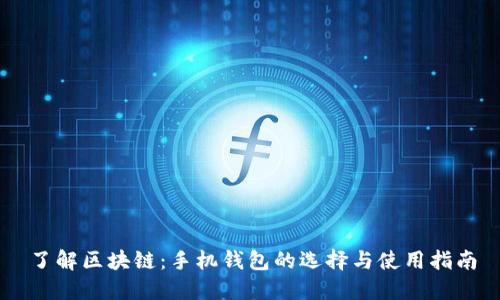 了解区块链：手机钱包的选择与使用指南