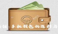 了解区块链：手机钱包的