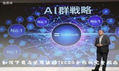 如何下载与使用波场TRC2