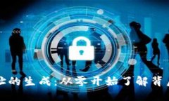 比特币钱包地址的生成：