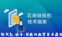 USDT轻钱包：安全、便捷的