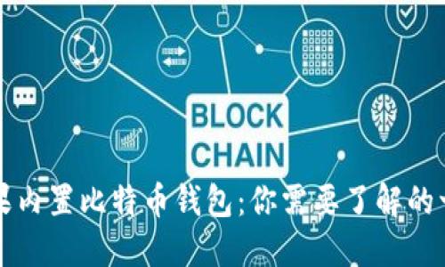 苹果内置比特币钱包：你需要了解的一切