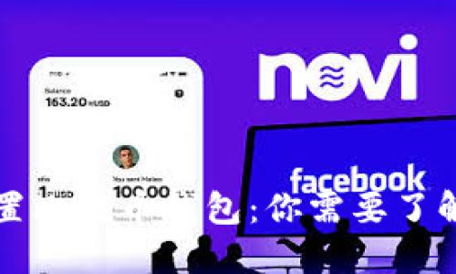 苹果内置比特币钱包：你需要了解的一切