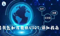 以太坊钱包如何转账USDT：