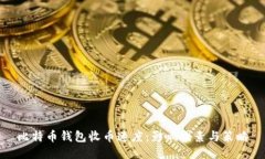 比特币钱包收币速度：影