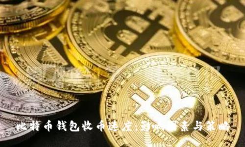比特币钱包收币速度：影响因素与策略