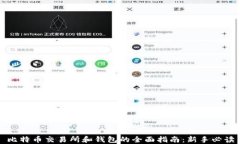 比特币交易所和钱包的全