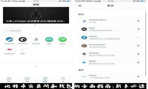 
比特币交易所和钱包的全面指南：新手必读