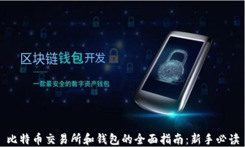
比特币交易所和钱包的全面指南：新手必读