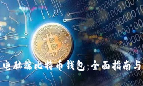 选择最佳电脑端比特币钱包：全面指南与使用技巧