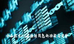 全面探索H5区块链钱包的功