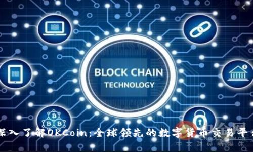 深入了解OKCoin：全球领先的数字货币交易平台