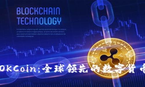 深入了解OKCoin：全球领先的数字货币交易平台