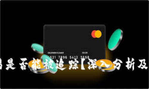 USDT交易是否能被追踪？深入分析及防范措施