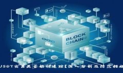 USDT交易是否能被追踪？深