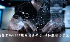 如何将钱包里的USDT转到交
