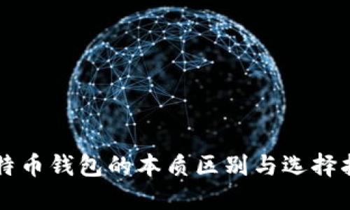 比特币钱包的本质区别与选择指南