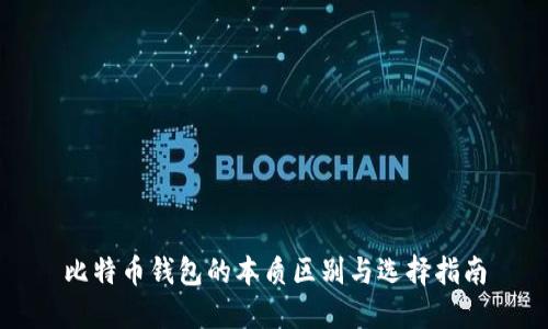 比特币钱包的本质区别与选择指南