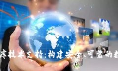 区块链钱包数据库技术支