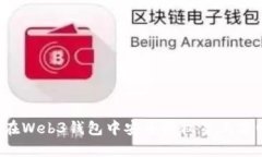 如何在Web3钱包中安全授权